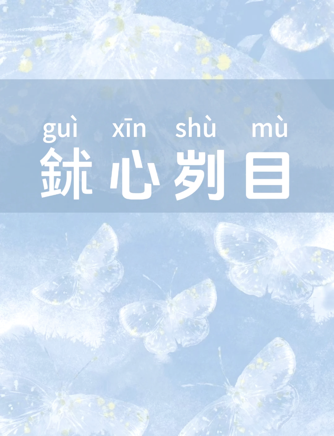 劌目怵心的解釋_近義詞_反義詞-圖1