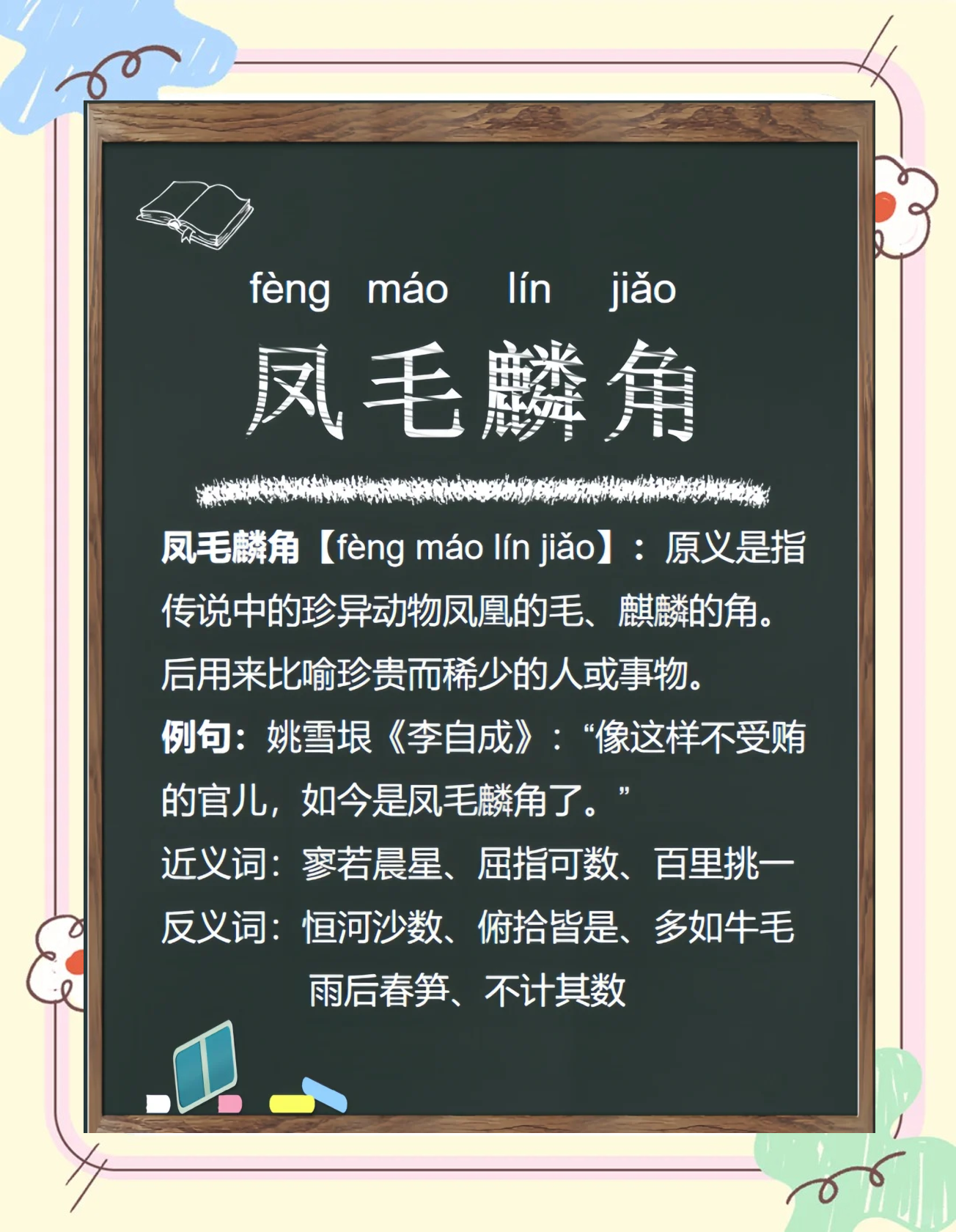 麟角鳳毛的解釋_近義詞_反義詞-圖1