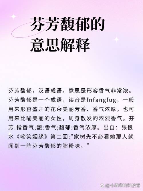 芬芳馥郁的解釋_近義詞_反義詞-圖1