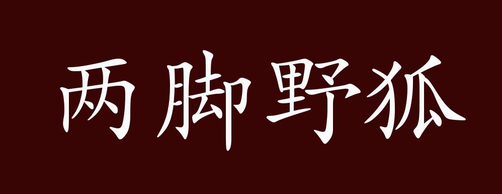 兩腳野狐的解釋_近義詞_反義詞-圖1