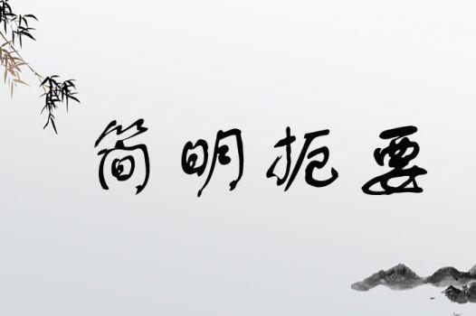 簡(jiǎn)明扼要的解釋_近義詞_反義詞-圖1