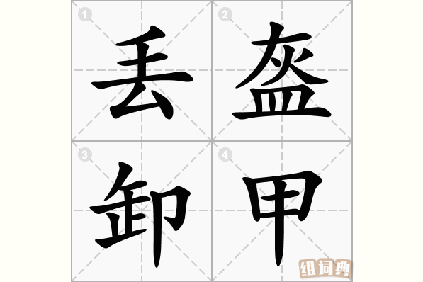 丟盔卸甲的解釋_近義詞_反義詞-圖1