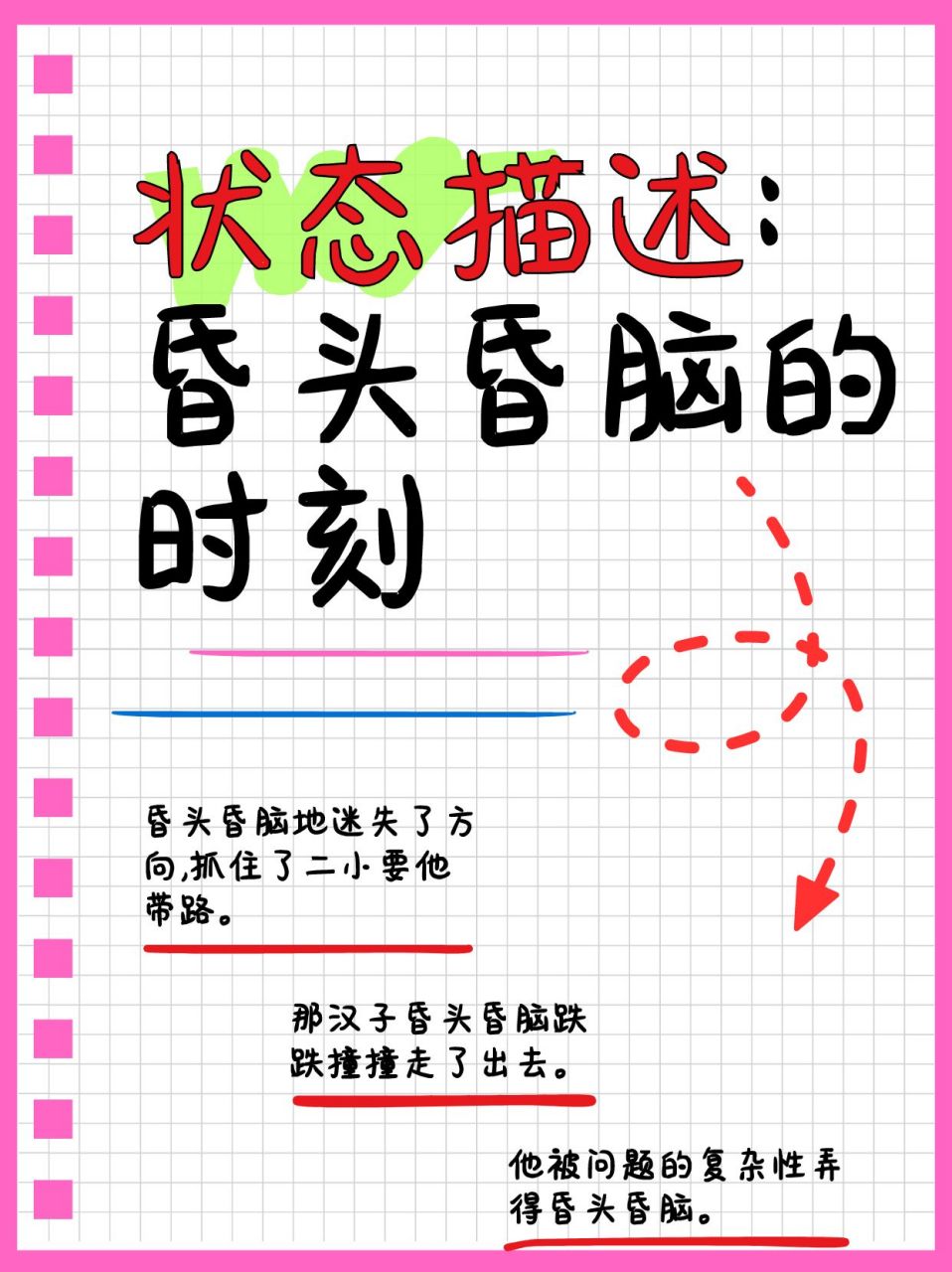 昏頭暈腦的解釋_近義詞_反義詞-圖1