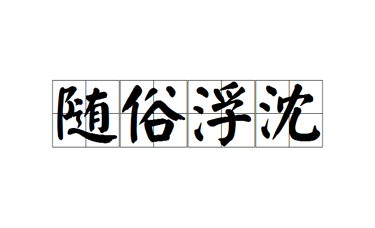 沈詩任筆的解釋_近義詞_反義詞-圖1
