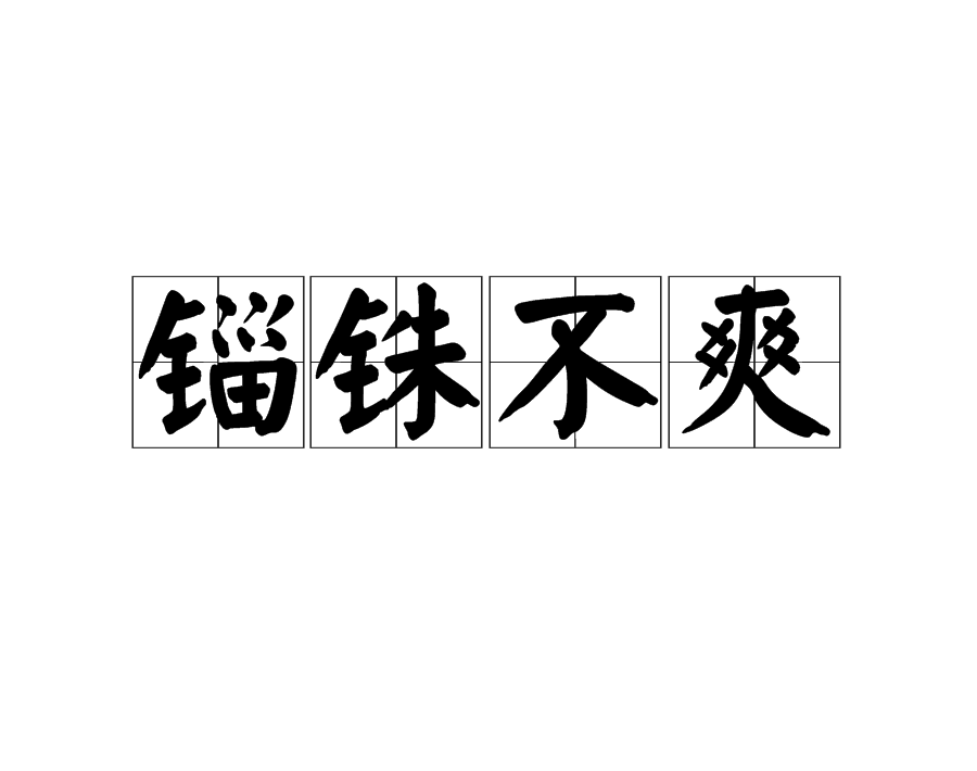 分毫不差的解釋_近義詞_反義詞-圖1