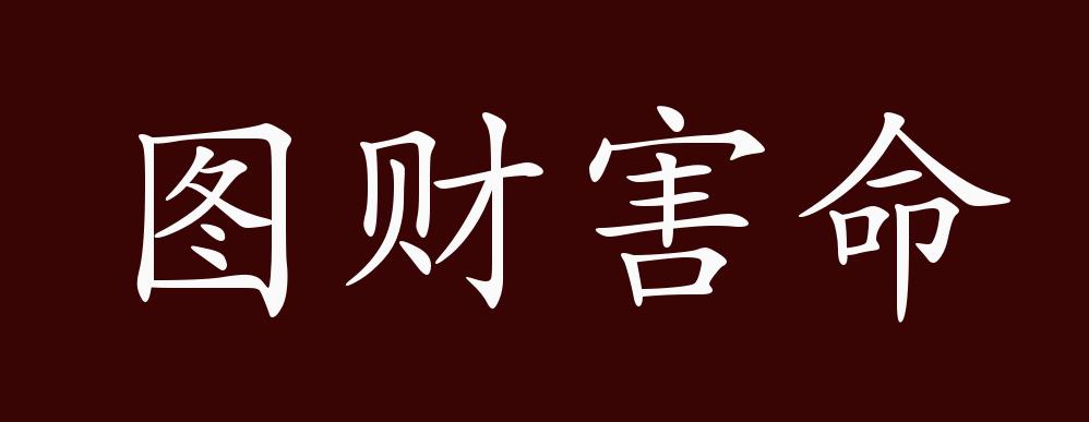 圖財害命的解釋_近義詞_反義詞-圖1