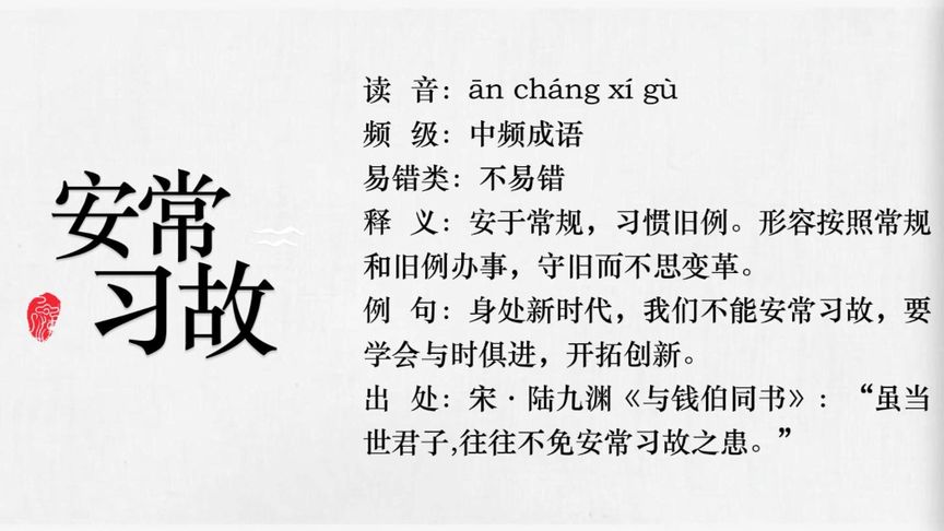 習故安常的解釋_近義詞_反義詞-圖1