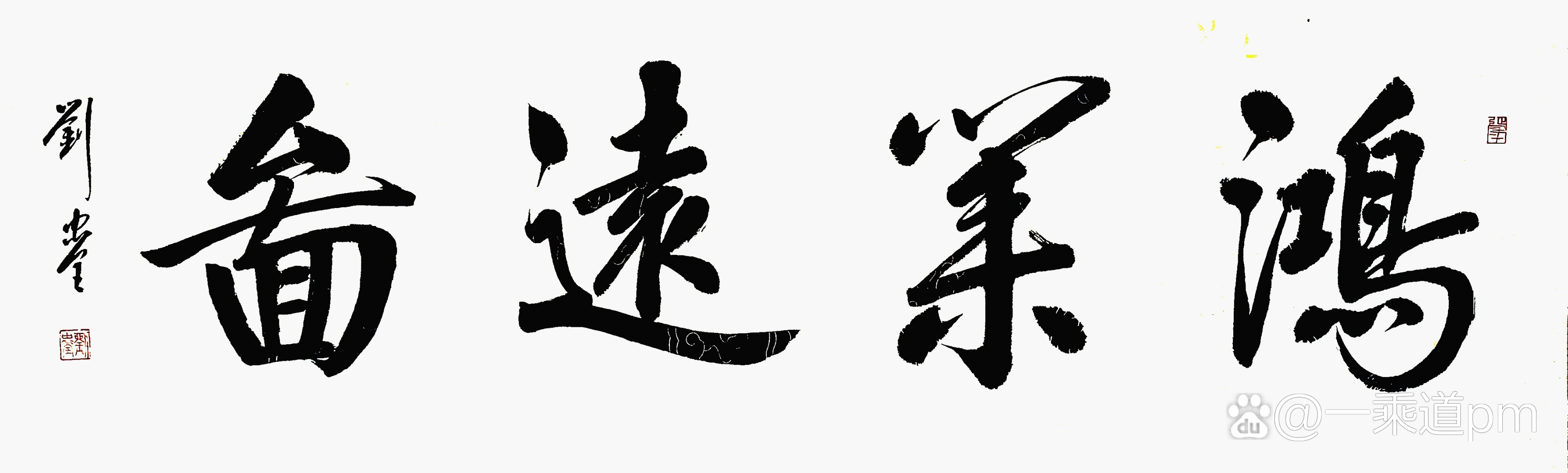 鴻業遠圖的解釋_近義詞_反義詞-圖1