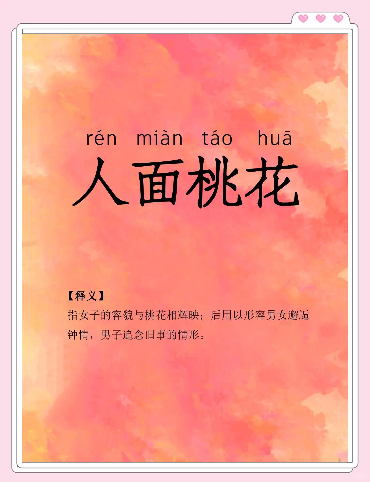 人面桃花的解釋_近義詞_反義詞-圖1