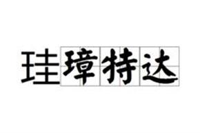 珪璋特達的解釋_近義詞_反義詞-圖1