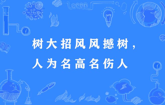 樹大招風的解釋_近義詞_反義詞-圖1