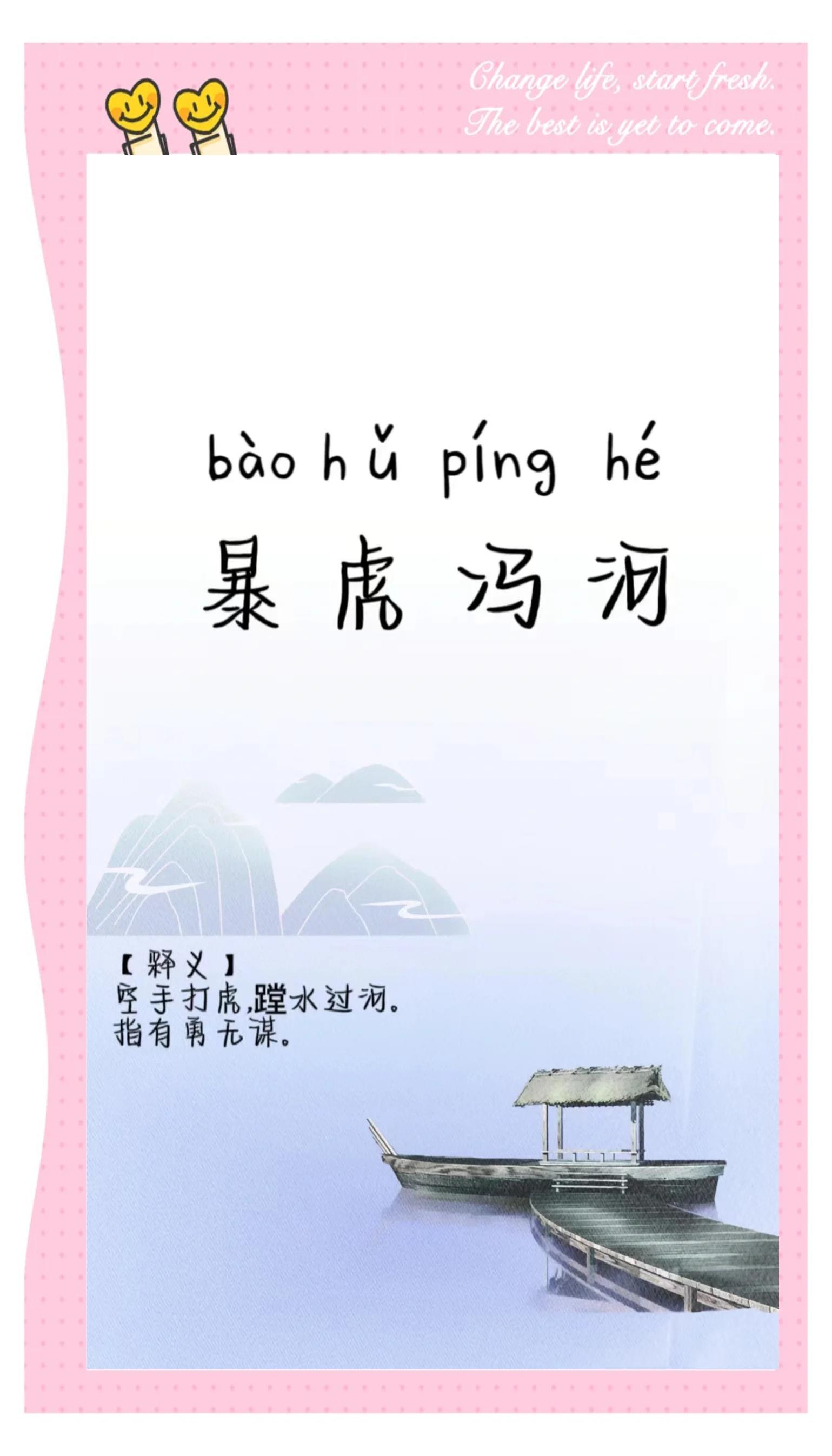 暴虎馮河的解釋_近義詞_反義詞-圖1