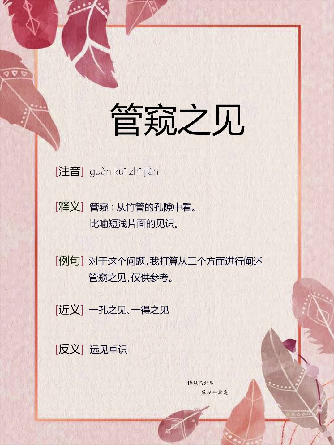 窺見一斑的解釋_近義詞_反義詞-圖1