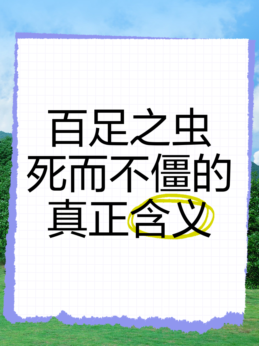 百足之蟲，至死不僵的解釋_近義詞_反義詞-圖1