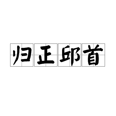 歸正首邱的解釋_近義詞_反義詞-圖1