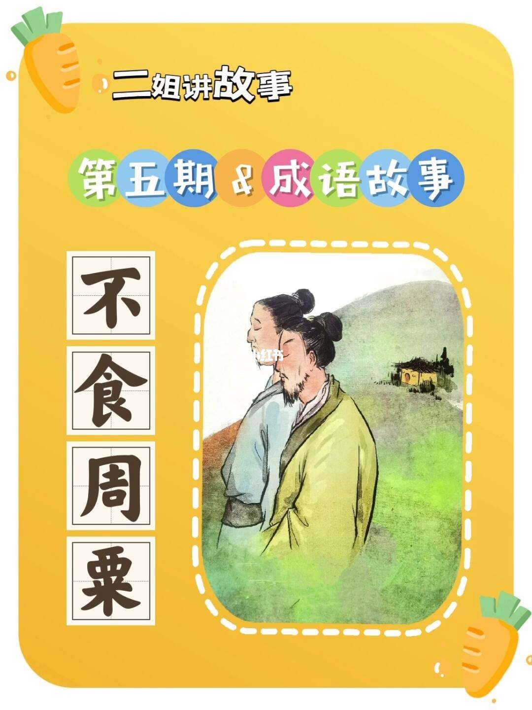 不食周粟的解釋_近義詞_反義詞-圖1