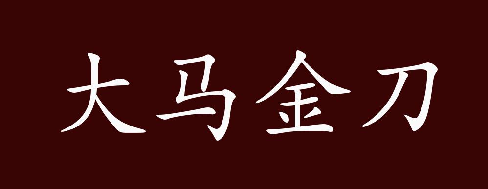 大馬金刀的解釋_近義詞_反義詞-圖1