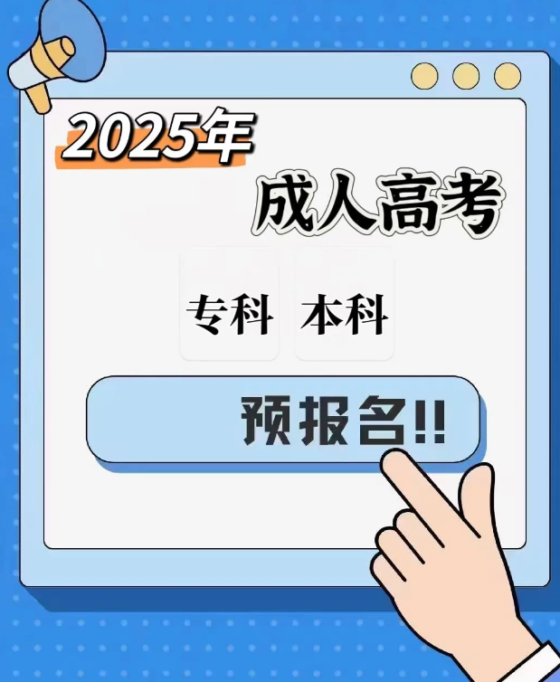 2025年安徽新華學院成人高考最新招生簡章/全托管+無線下課+報考指南 +包教務 -圖3