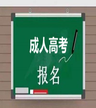 2025年阜陽師范大學成人高考招生簡章及報考指南-圖5