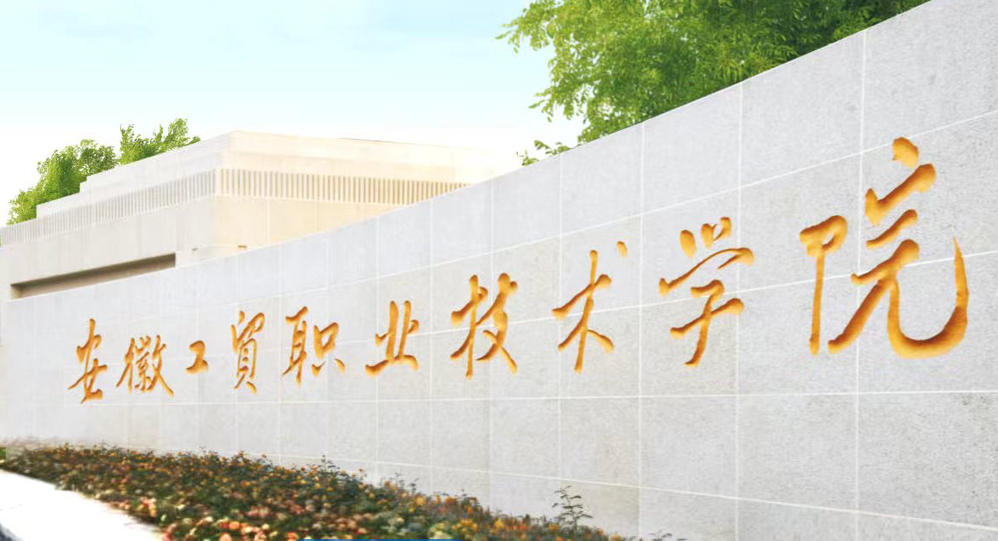 讀預科班能直升大專嗎？2025安徽工貿學院升學政策-圖1