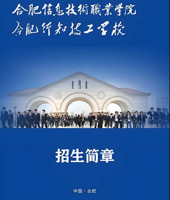 2025年安徽省初三落榜生可報合肥信息技術職業學院五年一貫制大專——逆襲人生的新選擇-圖1