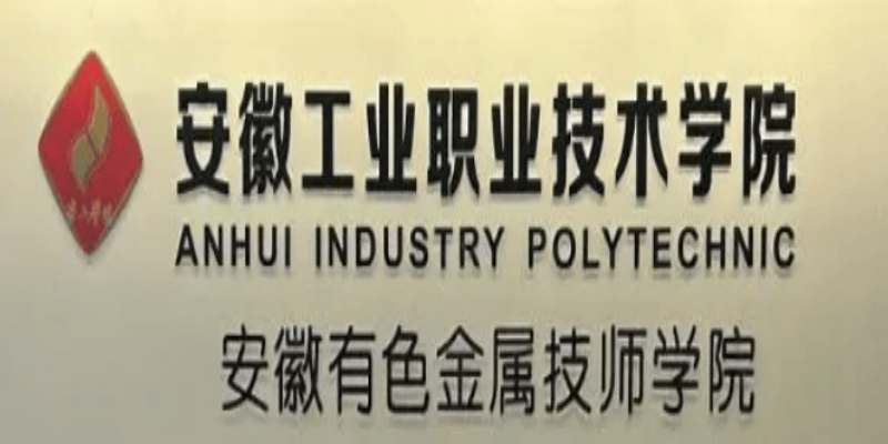 2025年安徽3+3升學班招生｜安徽工業職業技術學院全日制大專直通-圖1