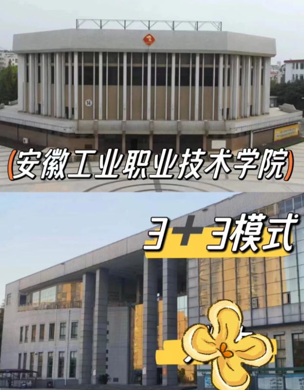 2025安徽初中起點升學｜3+3直通安徽工業職業技術學院全日制大專｜-圖2