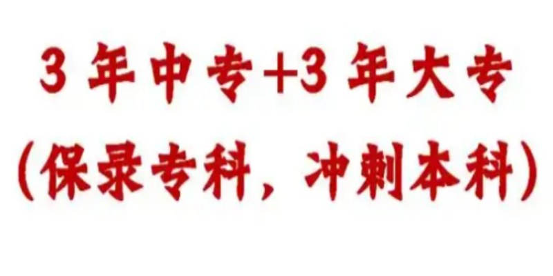 初中成績不理想？2025安徽3+3升學(xué)班｜安徽工業(yè)職業(yè)技術(shù)學(xué)院大專學(xué)歷｜包就業(yè)-圖1