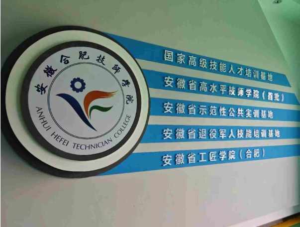 安徽合肥技師學院是公辦學校嗎？學費全免政策及報名條件（2025年）-圖1