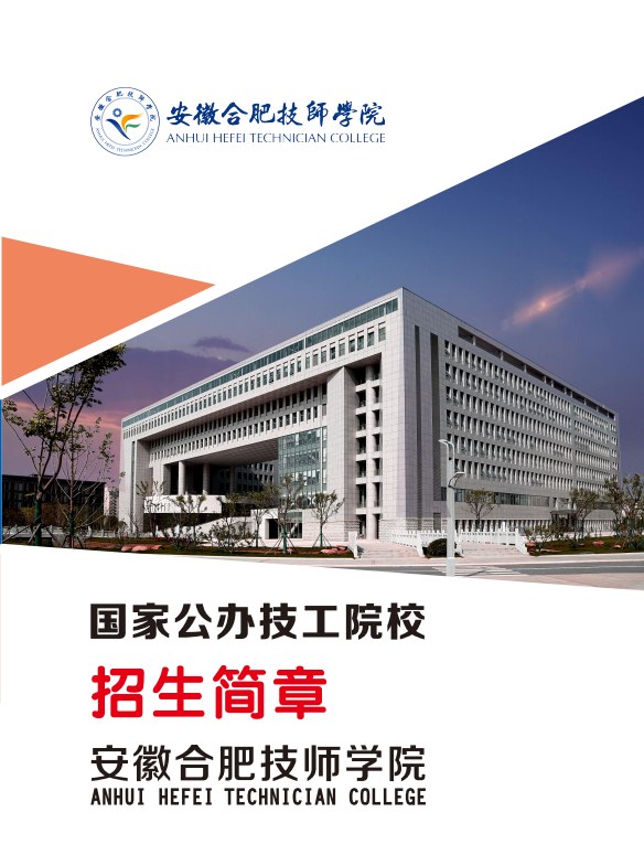安徽合肥技師學院是公辦的嗎？學費全免嗎？2025年最新政策-圖1