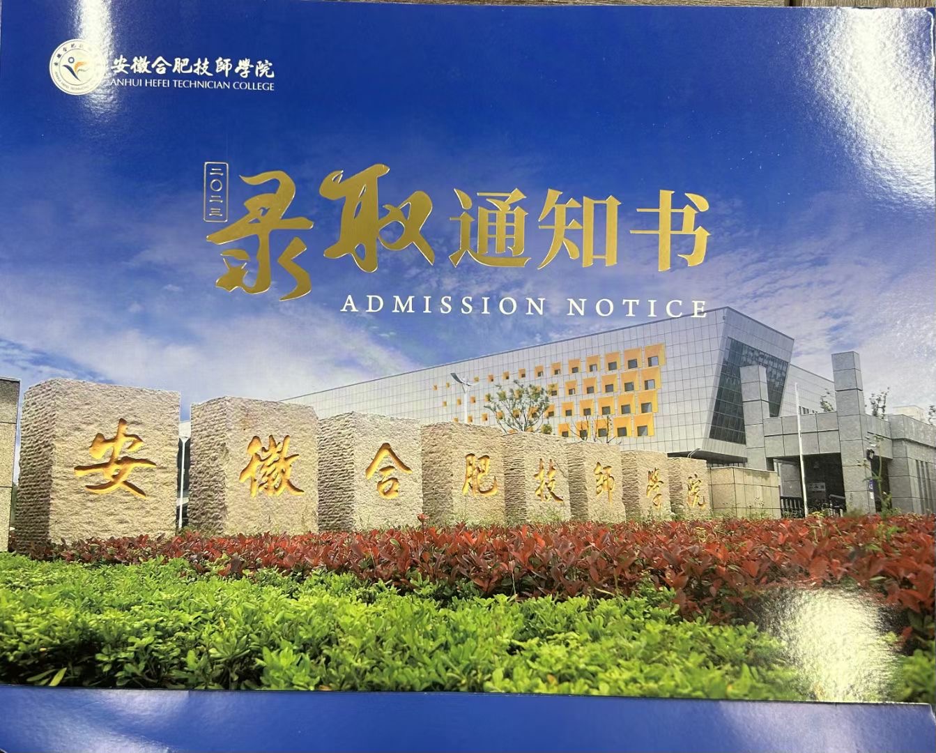 安徽省2025年中考分數低怎么辦？合肥公辦技校免學費還包分配工作-安徽技師學院-圖1