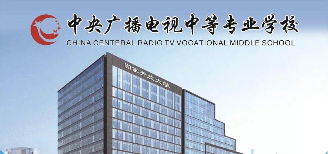2025年江蘇電大中專（中央廣播電視中等專業學校）怎么報名？報名渠道？-圖1