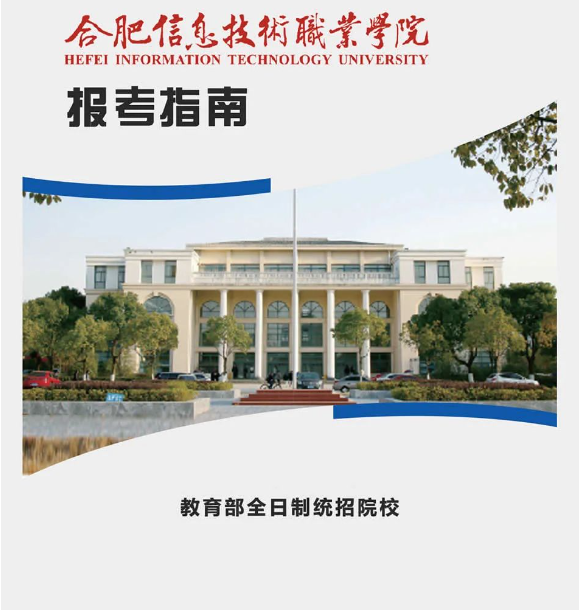 《2025年安徽省初三學生平時只能考兩百多分能上什么學校？—合肥信息技術職校五年大專：助力學業彎道超車》-圖1