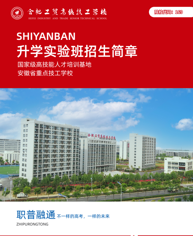 "2025年安徽初三學(xué)子平時考300多分能上什么高中？——合肥工貿(mào)高級技工學(xué)校（公辦大專100%保障班）助力學(xué)歷躍升"-圖1