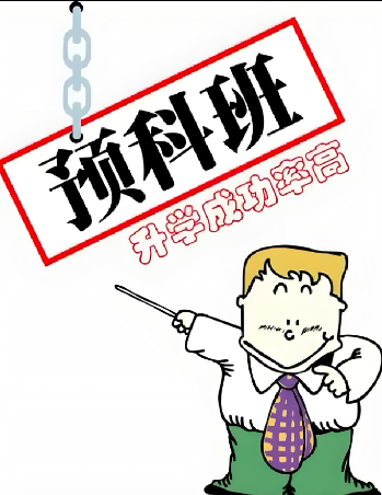 2025年安徽單招滑檔后還有哪些升學(xué)選擇？——解析公辦預(yù)科班直升全日制大專之路-圖1