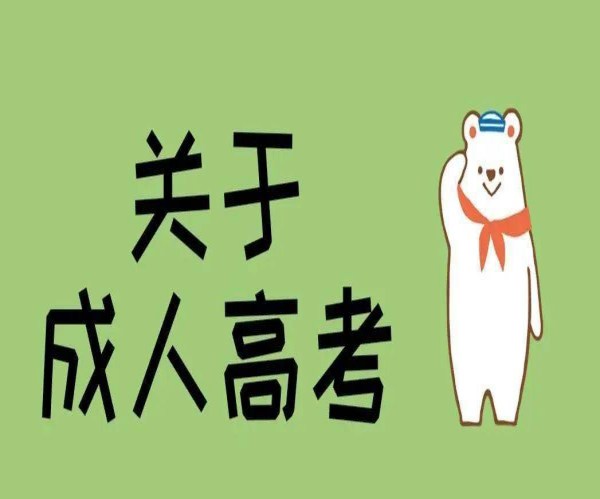 2025年河南省成人考試要想提升學歷該選擇什么方式---電大中專-圖2
