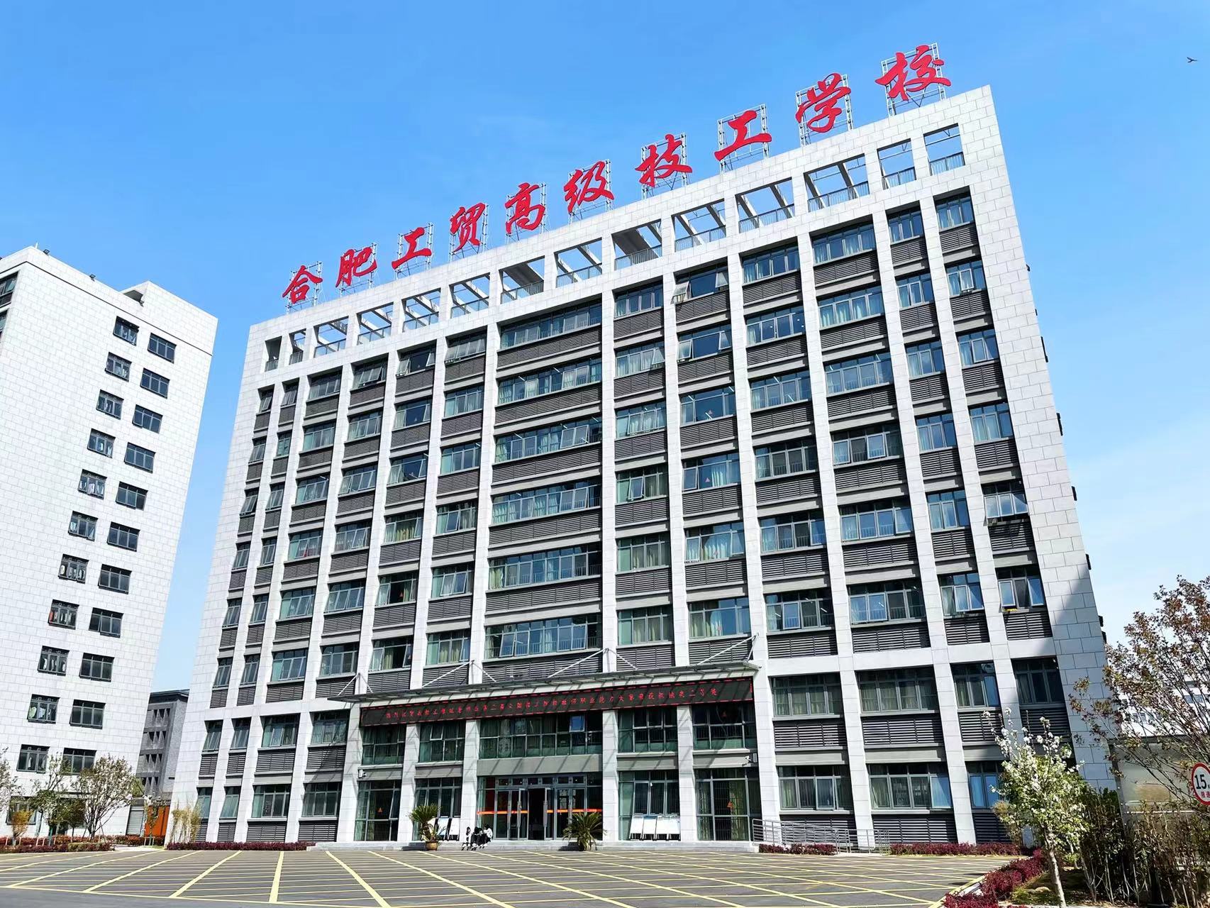 2025年安徽初三生低分考不上高中的升學道路有哪些？——合肥工貿高級技工學院（學生低分進，高分出，高考達本科率高！）-圖1
