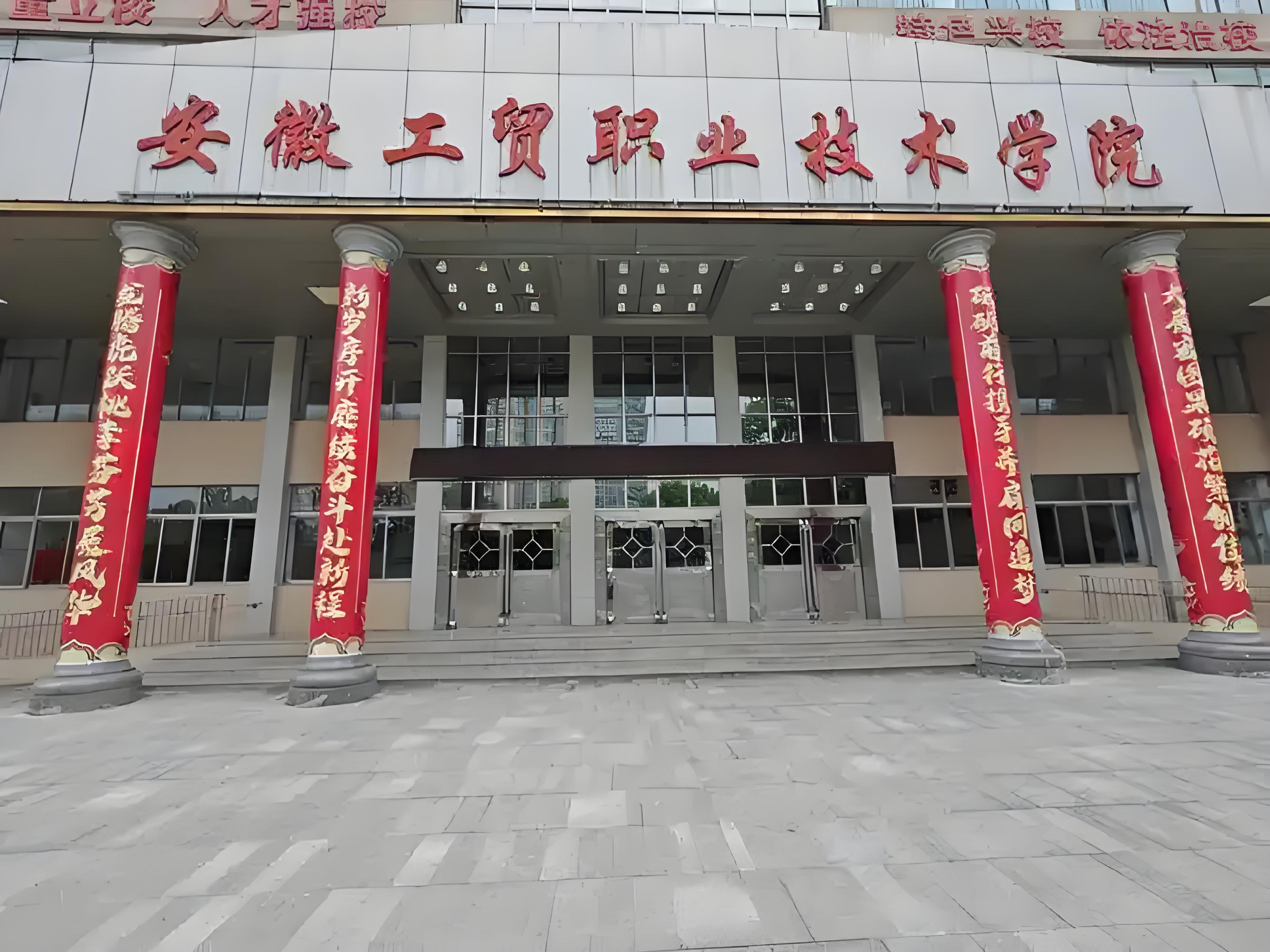 2025年安徽中考失利就沒(méi)機(jī)會(huì)讀大專？——安徽工貿(mào)職業(yè)技術(shù)學(xué)院（3+2）免高考直錄公辦大專通道-圖1