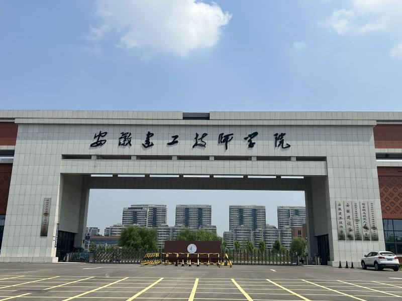 安徽建工技師學院學費多少？2025年免學費政策+助學金申請指南-圖1
