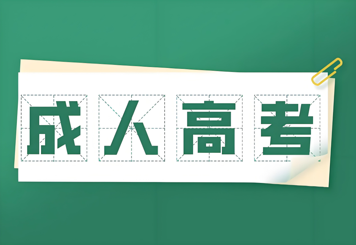 2025年成考專升本廣西科技大學人力資源管理專業政策解析：報名條件與流程全攻略-圖1