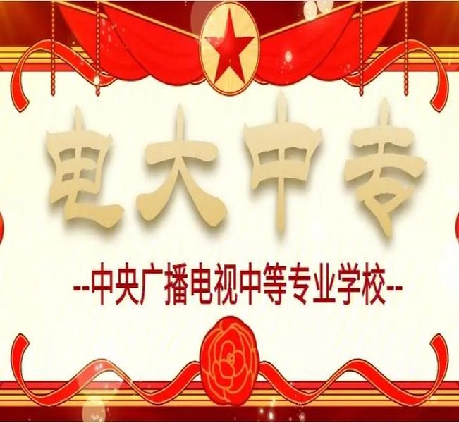 2025年四川省成都市二建考證學歷斷層補救方案——電大中專全解析-圖1