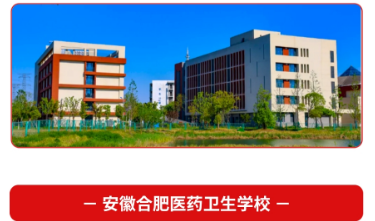 2025年安徽3+2學校怎么挑？合肥醫藥衛生學校三大優勢：師資強/升學穩/就業好-圖1