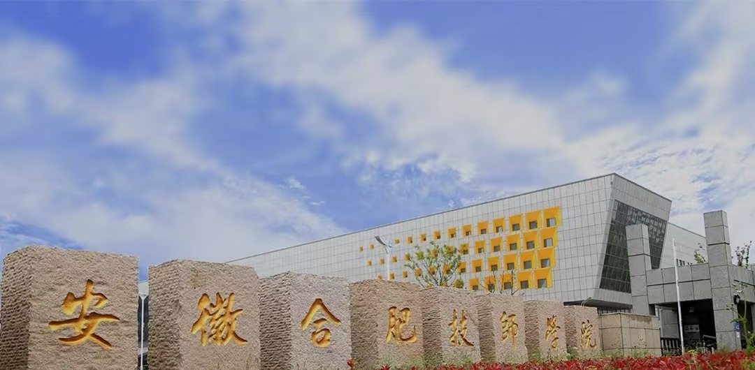 2025年安徽省初中中考落榜｜還有辦法上學---合肥技師學院（公辦+免學費）-圖1