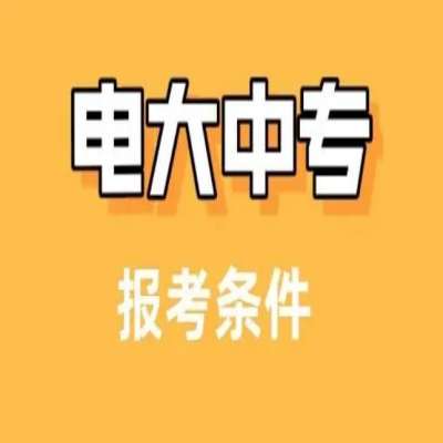 2025年學(xué)歷斷層該在哪個(gè)靠譜的地方補(bǔ)學(xué)歷---電大中專（提升學(xué)歷+當(dāng)兵+二建證+崗位證件需要）-圖1