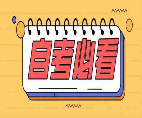2025年安徽省自考本科需要什么條件---專業介紹+報名指南-圖1