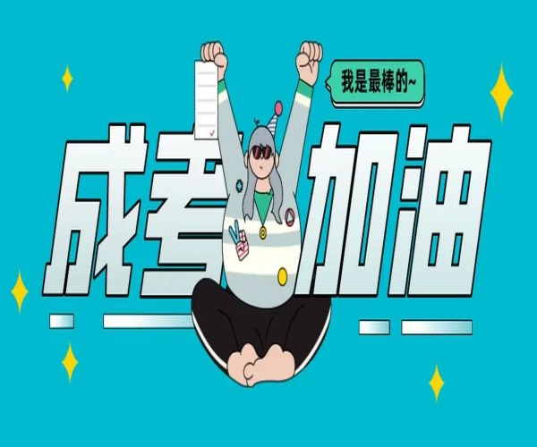 2025年安徽省成人考試招生簡(jiǎn)章---最新消息+報(bào)考流程-圖1