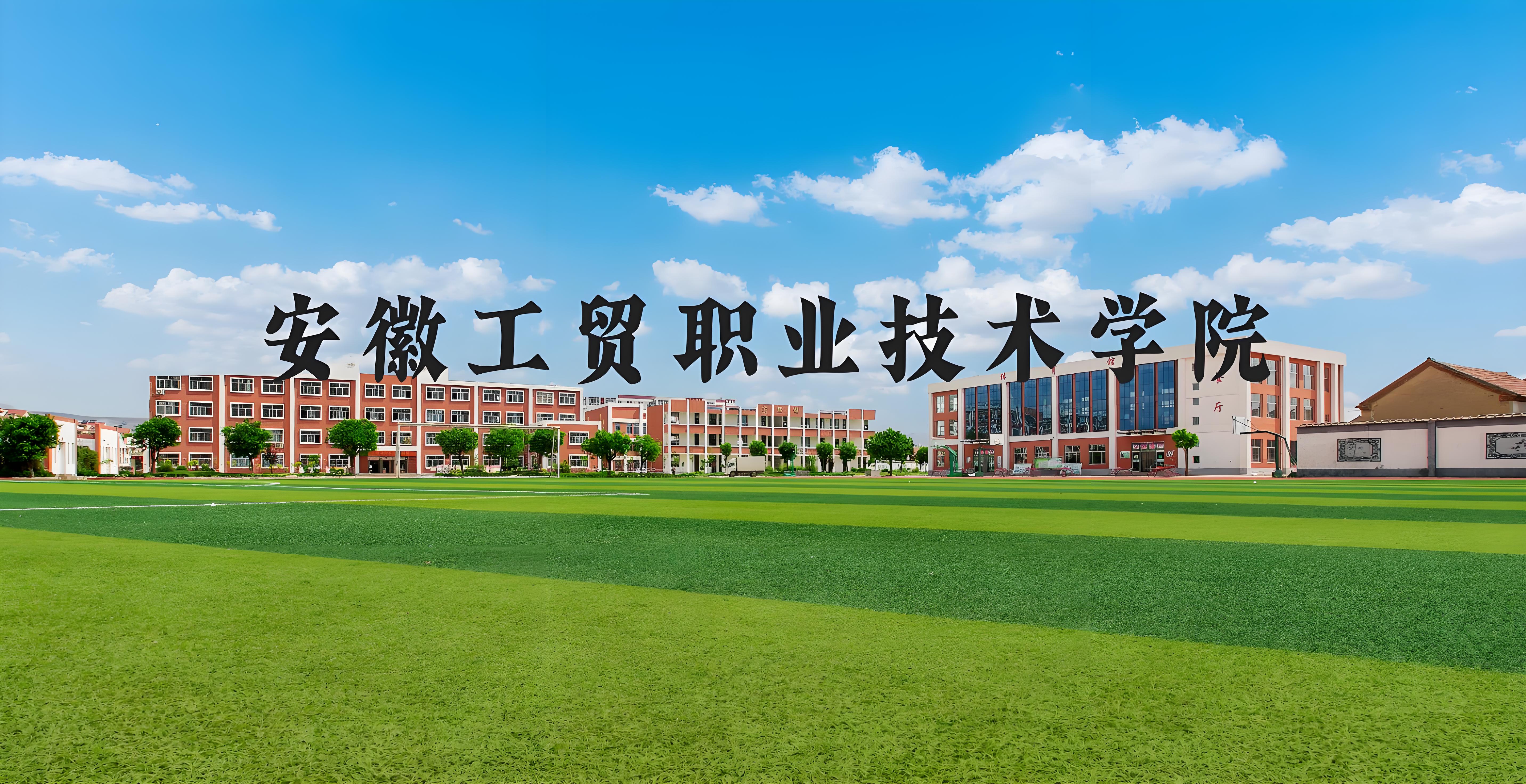 2025年安徽工貿3+2報名平臺開放！手把手教你填志愿，初中畢業低分可報 -圖1