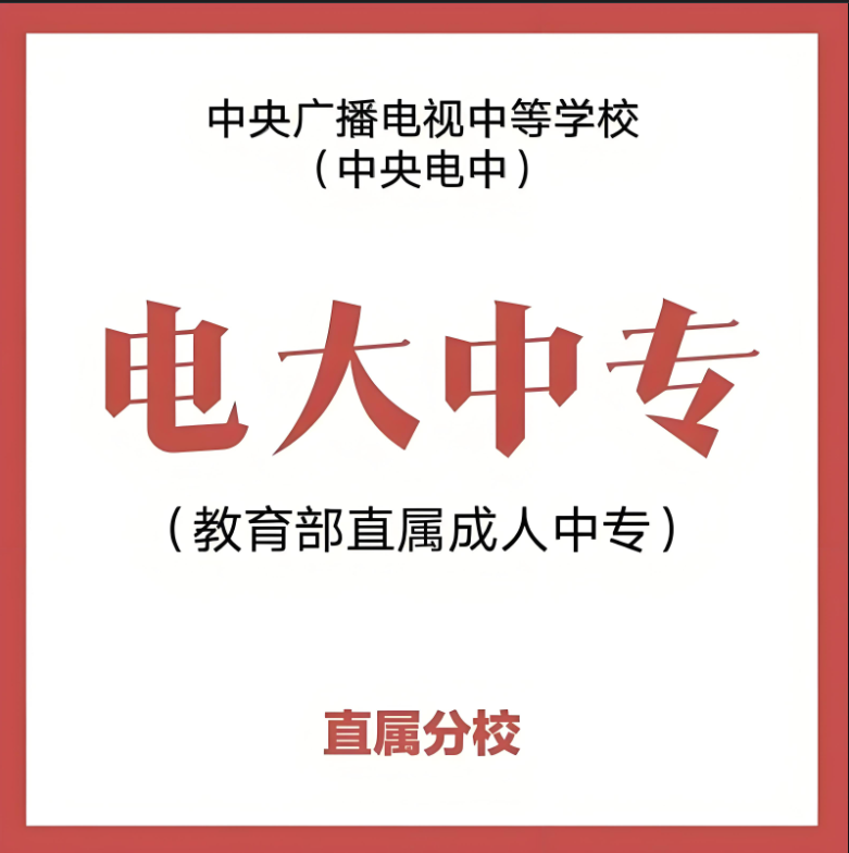 初中學歷逆襲指南！2025電大中專官方報名入口+7大實用方向，小證書撬動大機遇-圖1