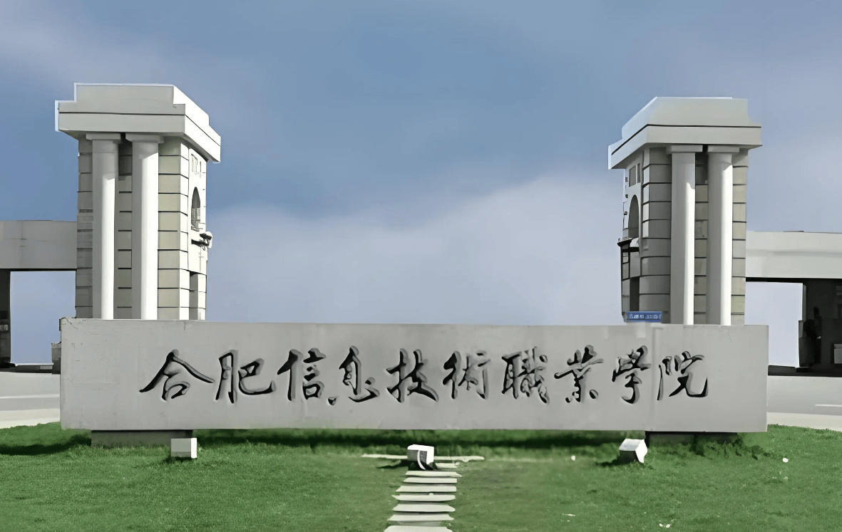 2025年合肥信息技術職業學院3+2有哪些招生專業？——官方指南-圖1