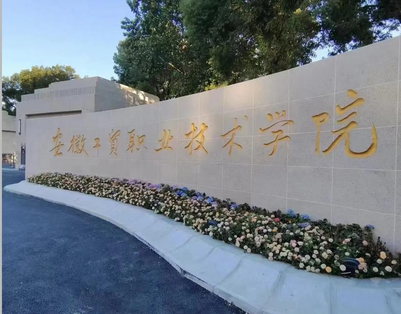 2025年安徽工貿(mào)職業(yè)技術(shù)學(xué)院3+2怎么報(bào)名？畢業(yè)后是全日制大專文憑嗎？-圖1